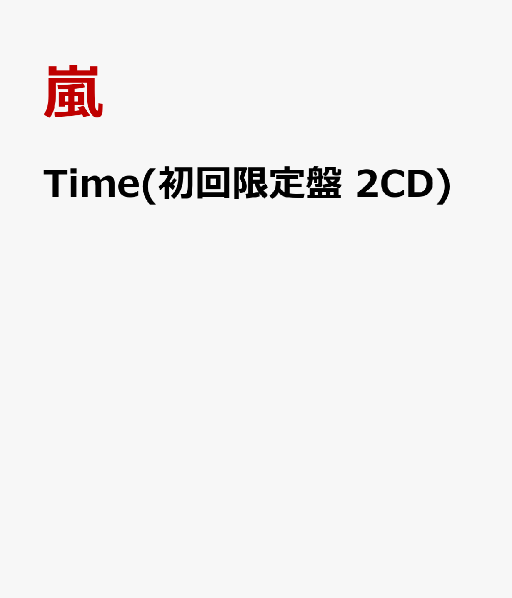 Time(初回限定盤 2CD) [ 嵐 ]