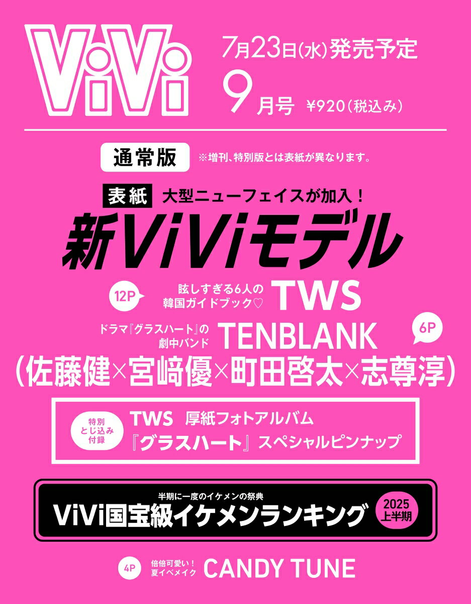 ViVi (ヴィヴィ) 2025年9月号 [雑誌] 通常版 表紙：新ViViモデル