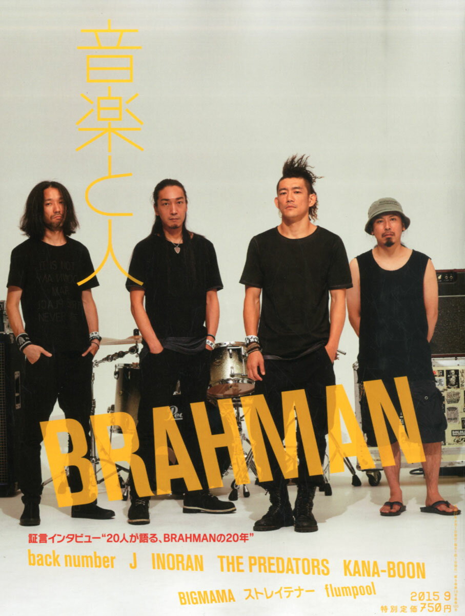 音楽と人 2015年 09月号 [雑誌]