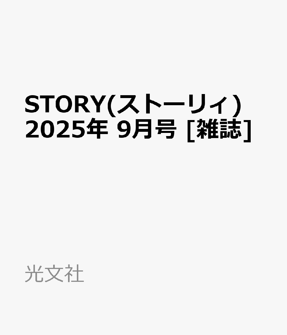 STORY(ストーリィ) 2025年 9月号 [雑誌]