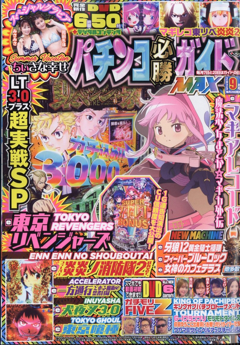 パチンコ必勝ガイドMAX (マックス) 2025年 9月号 [雑誌]