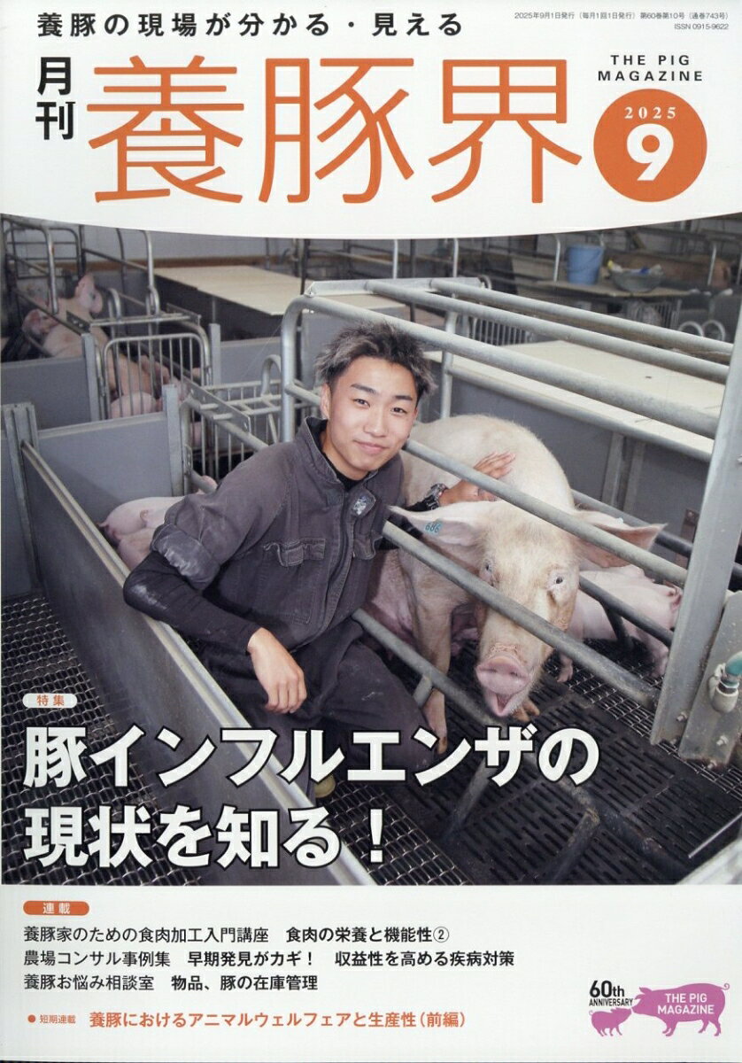 養豚界 2025年 9月号 [雑誌]