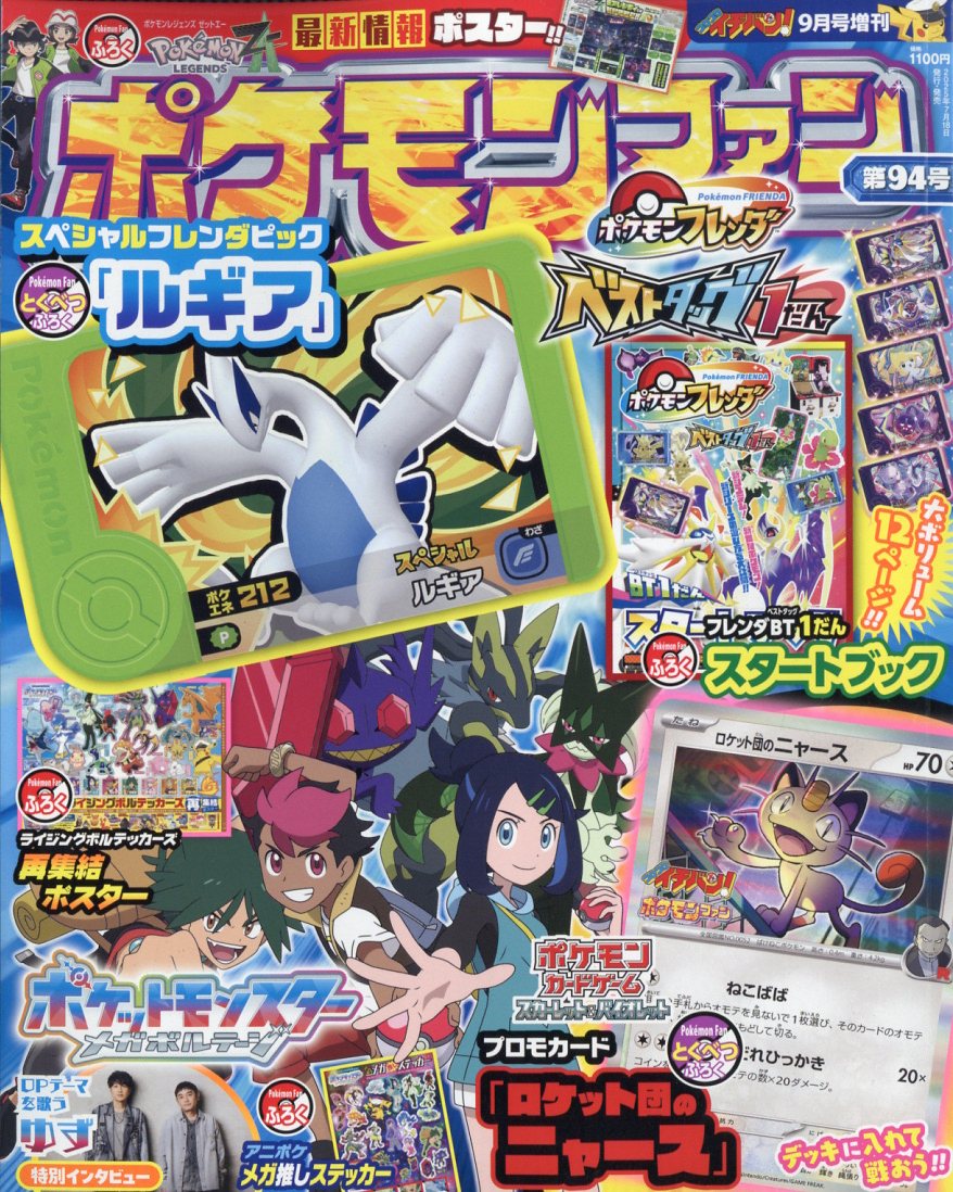ポケモンファン第94号 2025年 9月号 [雑誌]