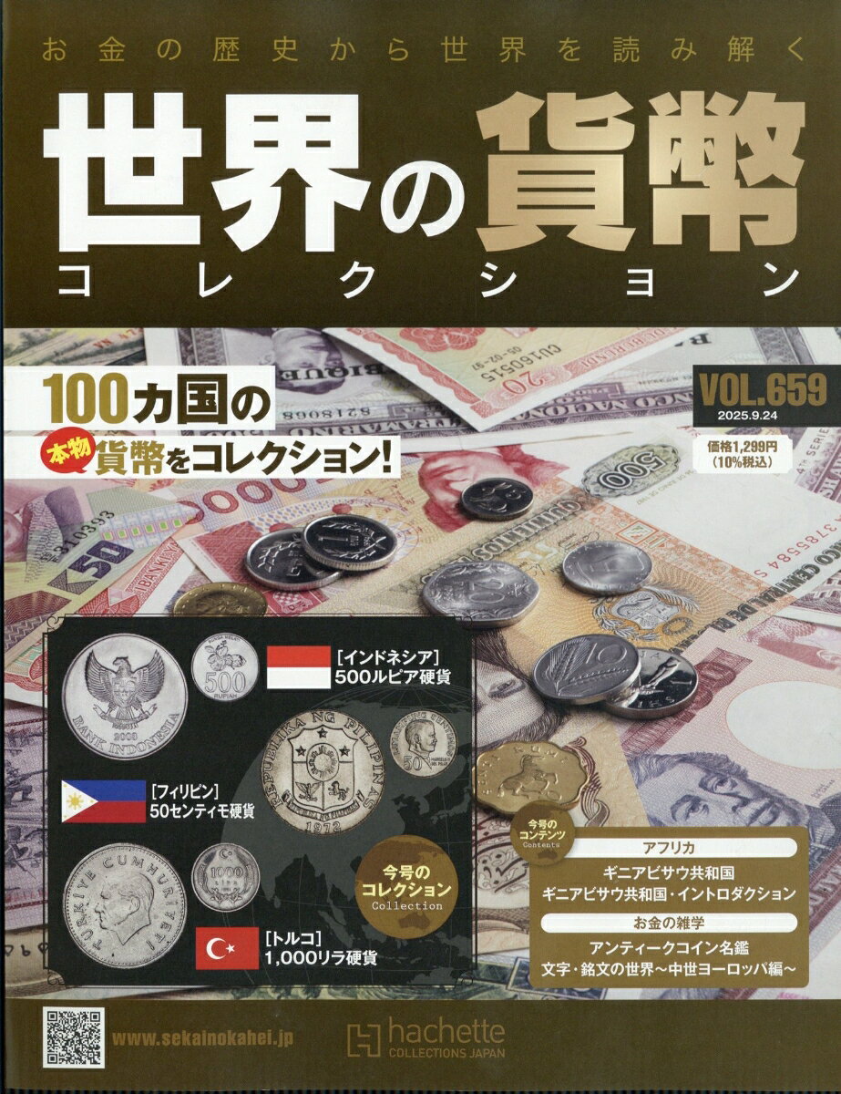 週刊 世界の貨幣コレクション 2025年 9/24号 [雑誌]