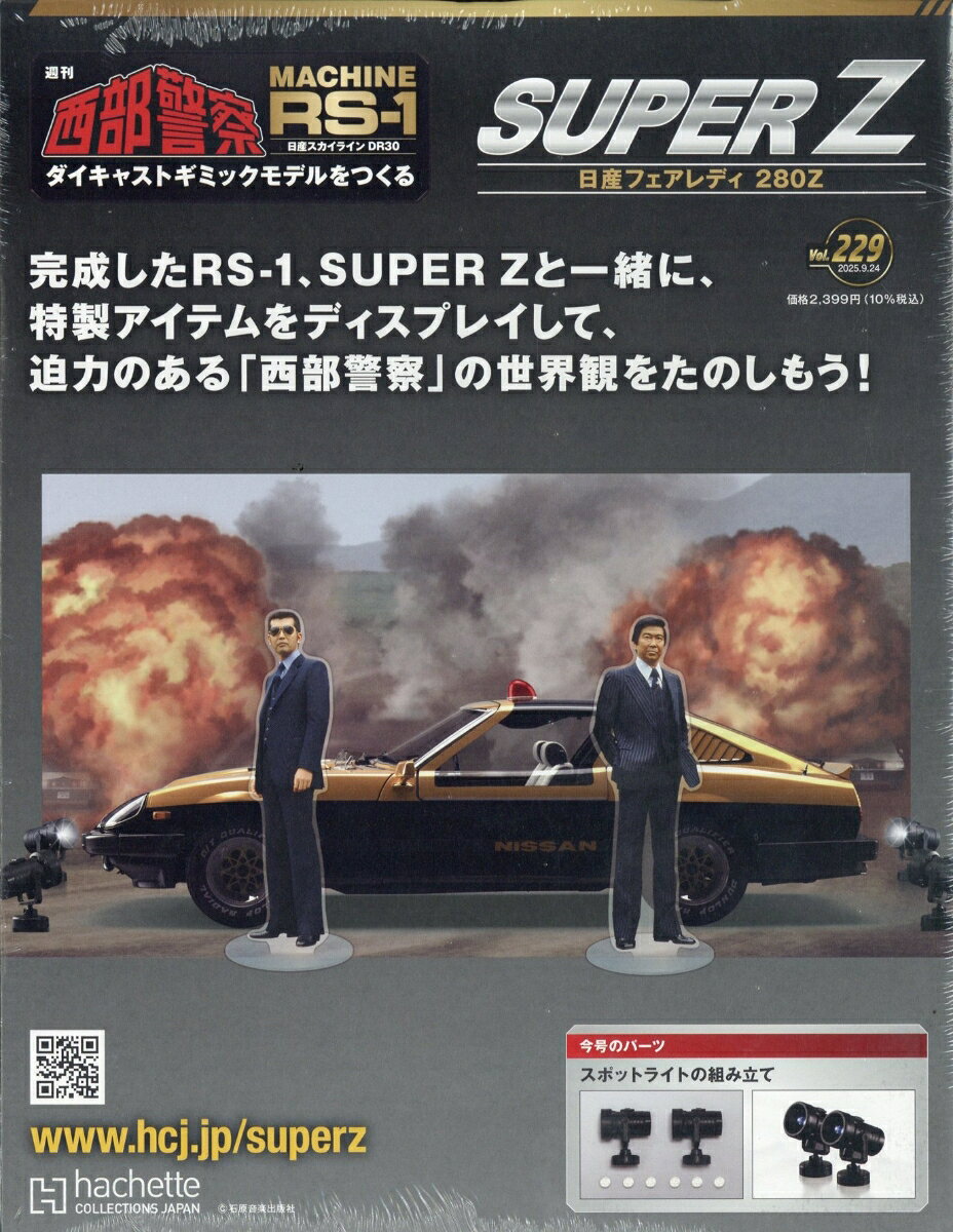 週刊 西部警察 スーパーZ 2025年 9/24号 [雑誌]