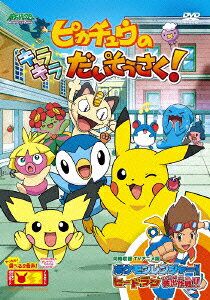ピカチュウのキラキラだいそうさく！のBlu-ray・DVD商品画像