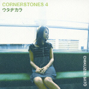 ウタヂカラ ～CORNERSTONES 4～ [ 佐藤竹善 ]