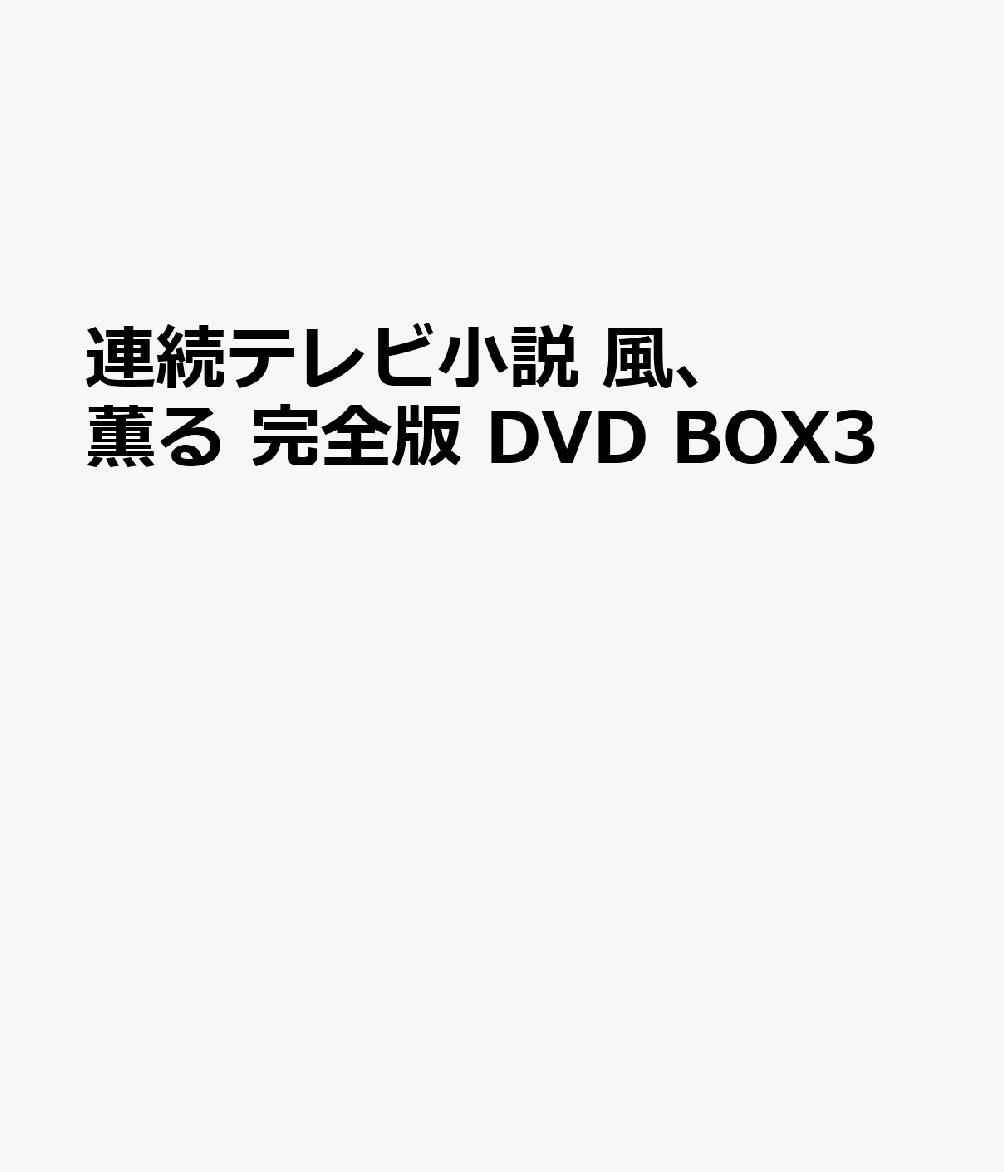 連続テレビ小説 風、薫る 完全版 DVD BOX3