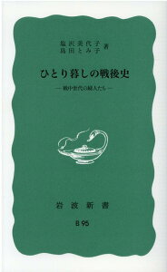 ひとり暮しの戦後史 戦中世代の婦人たち （岩波新書　青版 B-95） [ 塩沢 美代子 ]