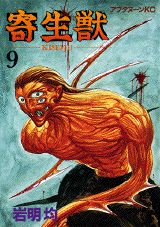 寄生獣 9巻