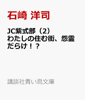 JC紫式部（2） わたしの住む街、怨霊だらけ！？