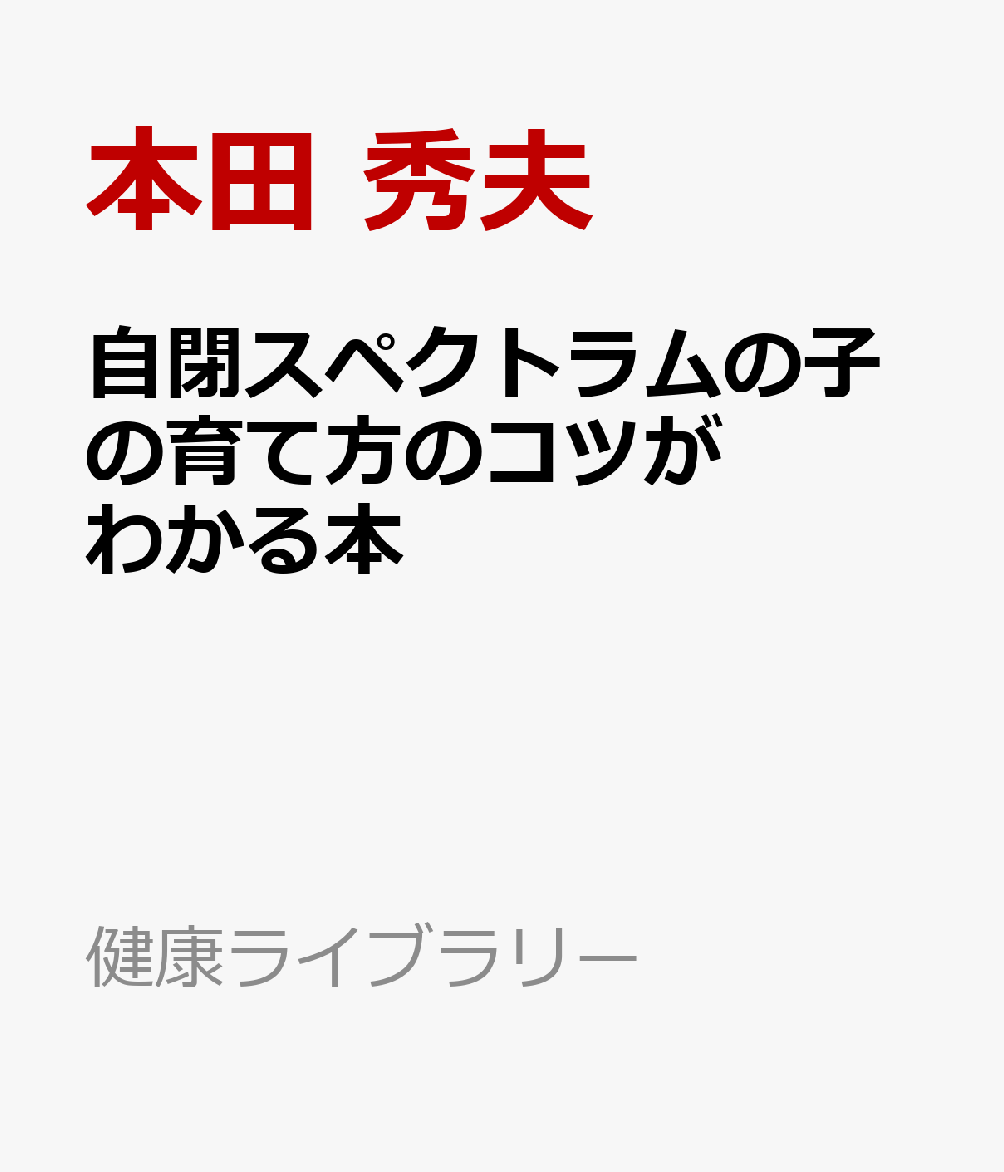 自閉スペクトラムの子の育て方のコツがわかる本
