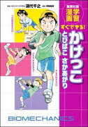 すぐできる！ かけっことびばこさかあがり