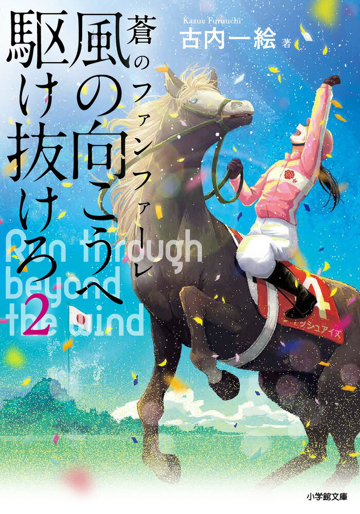 ドラマ化決定の大ヒット競馬小説、第2弾！ 

 女性騎手・芦原瑞穂と弱小厩舎のメンバーを描いた爽快スポーツエンタメ小説の続編が、待望の文庫化。
舞台は再び、「藻屑の漂流先」と揶揄され、廃業寸前だった緑川厩舎。瑞穂の真摯な姿勢と情熱でメンバーが一つになり、G1桜花賞に挑戦、惨敗した翌年。今度は、中央デビュー戦で勝利した超良血馬ティエレンが緑川厩舎にやってきた。馬主はマスメディアでも有名な風水師のワン。何もかも謎めいている彼は、風水で緑川厩舎に白羽の矢を立てたと言い、厩舎を立て直すきっかけとなった魚目の馬、フィッシュアイズとの勝負を望んでいた。その狙いとは……。
 奇しくもワンが告げた通りに、ティエレンとフィッシュアイズはレースで争うことに。ティエレンには瑞穂が、フィッシュアイズには中央の女性騎手、冴香が騎乗することになるのだが、冴香は、実は、調教師光司のかつての恋人だった……。
恋人との再会に心が揺れる光司。光司への思いを自覚し戸惑う瑞穂。自分を捨てた母との関係に揺れる誠……。様々な思いが交錯する中、緑川厩舎のメンバー達の新たな挑戦が始まる……。
 巻末掲載の、ドラマ『風の向こうへ駆け抜けろ』主要キャストのインタビューも見逃せません。
 

 【編集担当からのおすすめ情報】 
 本作の前編となる『風の向こうへ駆け抜けろ』は、豪華キャストでテレビドラマ化が決定しました。 今回も、心に傷を抱えたはみ出し者たちが一丸となって、大きな大きな夢に挑みます。巻末特別読み物として、ドラマで瑞穂役を演じた平手友梨奈さん、光司役を演じた中村蒼さん、誠役を演じた板垣李光人さん3名のインタビューを掲載。お楽しみに。
目次
プロローグ
1 厩舎
2 予言
3 新馬
4 予兆
5 食卓
6 電話
7 麗人
8 会見
9 血統
10 過去
11 自覚
12 牽制
13 不在
14 誓い
15 落涙
16 京都
17 岐路
18 誘い
19 伏兵
20 中京
21 発声
22 GI
23 好敵
エピローグ
【巻末特別読みもの】ドラマ『風の向こうへ駆け抜けろ』主要キャストインタビュー
平手友梨奈・中村蒼・板垣李光人
