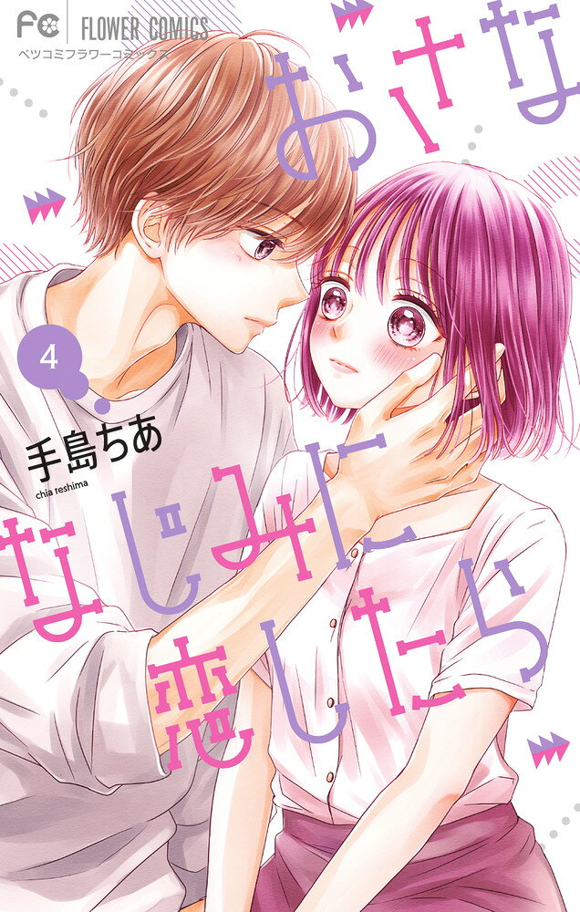 おさななじみから、恋人に。 

 星壱ちゃんとキスした。
彼氏と彼女になったら、手をつないだり、抱き合ったり、キスをしたりって、なんとなくは考えてたけど…星壱ちゃんがいたら、ただ触りたくなるから、それは、とても自然なことなんだと知って…--

高校一年生、夏のはじまり。おさななじみから恋人同士になったこゆりと星壱はラブラブモード全開！！ だけど、男女3対3で花火大会に行くことになると、星壱の親友・椿はこゆりに冷たい態度で…--！？