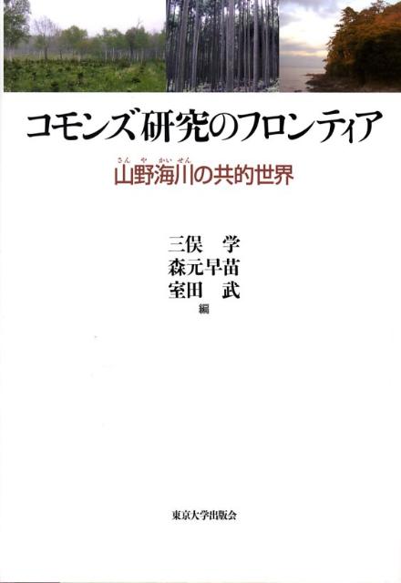 コモンズ研究のフロンティア 山野海川の共的世界 [ 三俣学 ]