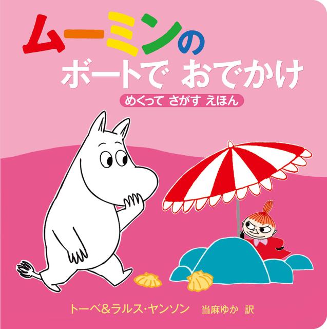 ムーミンの　ボートで　おでかけ めくってさがすえほん [ トーベ・ヤンソン ]