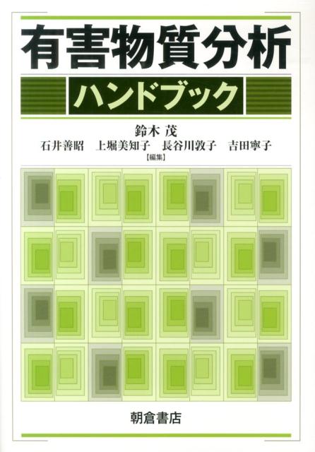 有害物質分析ハンドブック