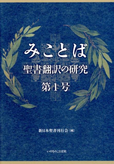 みことば（第1号） 聖書翻訳の研究 [ 新日本聖書刊行会 ]