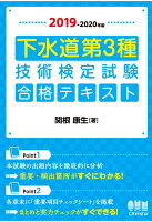 【POD】2019-2020年版 下水道第3種技術検定試験 合格テキスト