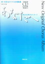 あなたへ 旅立ちに寄せるメッセージ 全曲収録CD付き楽譜［解説付］ （新 中学生のクラス合唱曲集） 音楽之友社