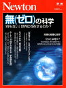 無（ゼロ）の科学 「何もない」世界は存在するのか？ （ニュートンムック　Newton別冊）