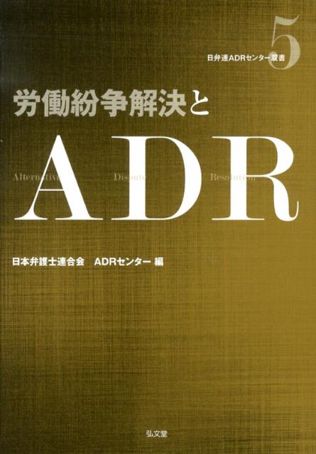 個別労働紛争を解決する選択肢としてＡＤＲの利用方法を紹介。