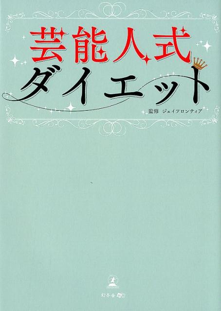 女優、芸人、タレント…ｅｔｃ．芸能人たちの間で話題騒然！スリムな美ボディが手に入る「芸能人式ダイエット」のノウハウを大公開。