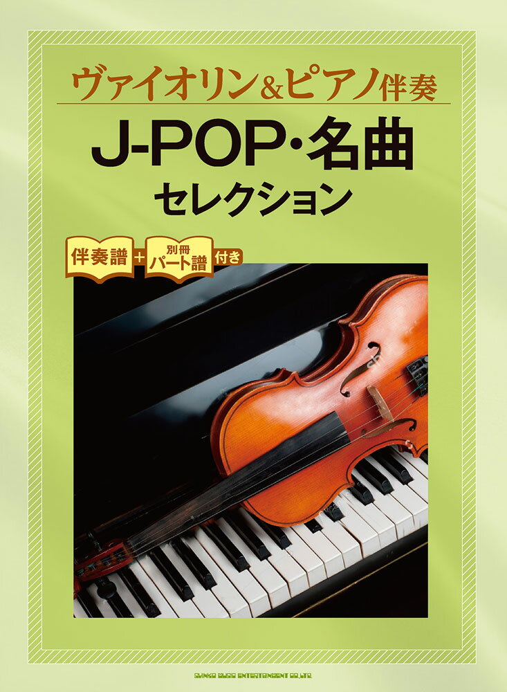 J-POP・名曲セレクション 伴奏譜＋別冊パート譜付き （ヴァイオリン＆ピアノ伴奏） [ 久松義恭 ]