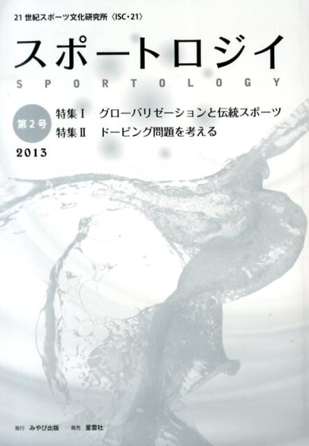 スポートロジイ（第2号（2013））