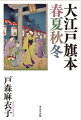 旗本の「家」とは、どのようなものだったのか？妻・子供・兄弟・親類・一族から、家臣・奉公人・女中・妾・厄介まで「家」を構成する組織に焦点を当て、旗本の私生活を明らかにした力作！