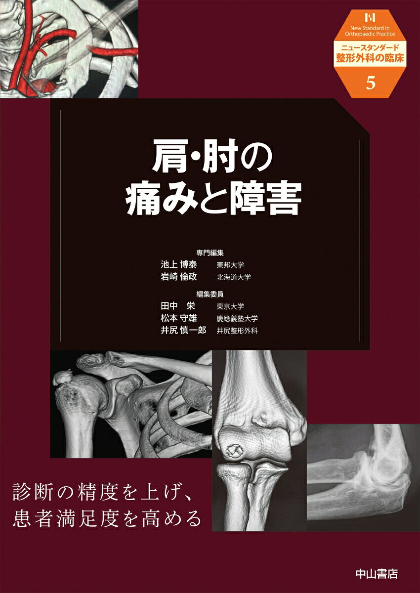 肩・肘の痛みと障害（第5巻）