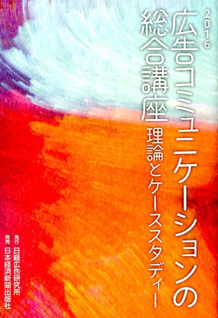 広告コミュニケーションの総合講座（2016）