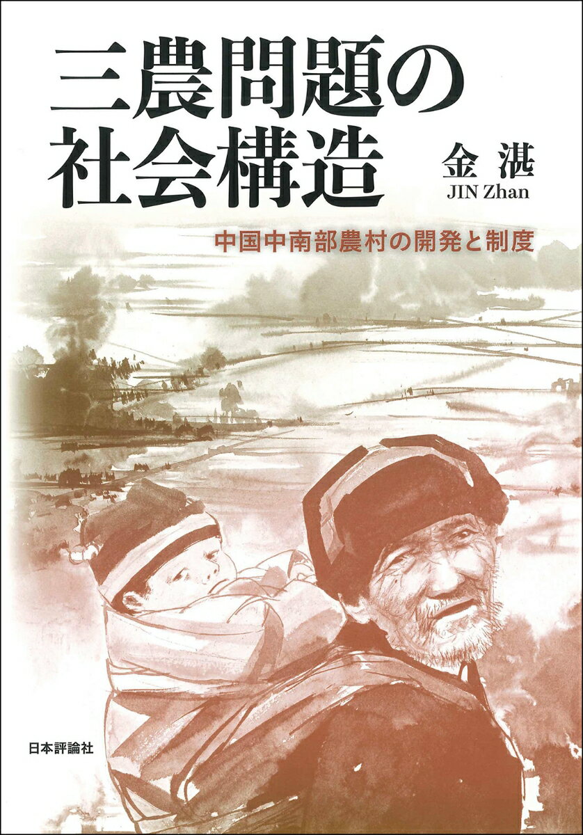 三農問題の社会構造