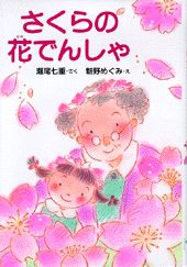 さくらの花でんしゃ