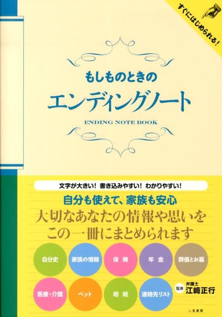 もしものときのエンディングノート