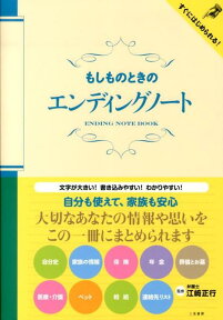 もしものときのエンディングノート [ 江崎正行 ]