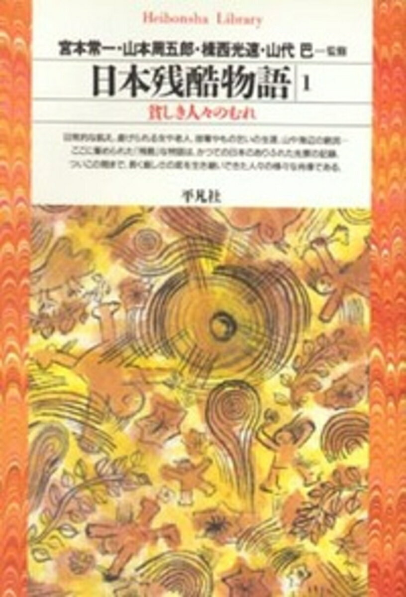 日本残酷物語　1（95）