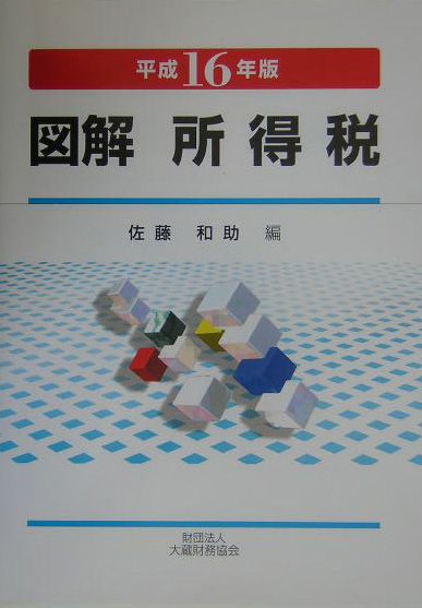 図解所得税（平成16年版）