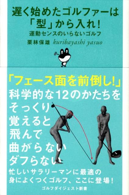 遅く始めたゴルファーは「型」から入れ!