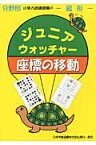 ジュニア・ウォッチャー座標の移動 図形 （分野別小学入試練習帳）