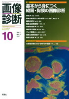 画像診断2017年10月号 Vol.37 No.12