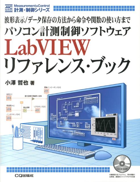 パソコン計測制御ソフトウェアLabVIEWリファレンス・ブック