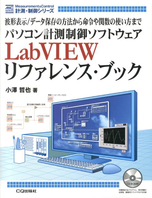 楽天楽天ブックスパソコン計測制御ソフトウェアLabVIEWリファレンス・ブック 波形表示／データ保存の方法から命令や関数の使い方ま （計測・制御シリーズ） [ 小澤哲也 ]