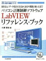 パソコン計測制御ソフトウェアLabVIEWリファレンス・ブック