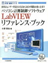 パソコン計測制御ソフトウェアLabVIEWリファレンス・ブック 波形表示／データ保存の方法から命令や関数の使い方ま （計測・制御シリーズ） [ 小澤哲也 ]