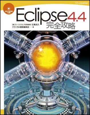 Eclipse4．4完全攻略