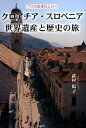 クロアチア スロベニア世界遺産と歴史の旅 プロの添乗員と行く 武村陽子