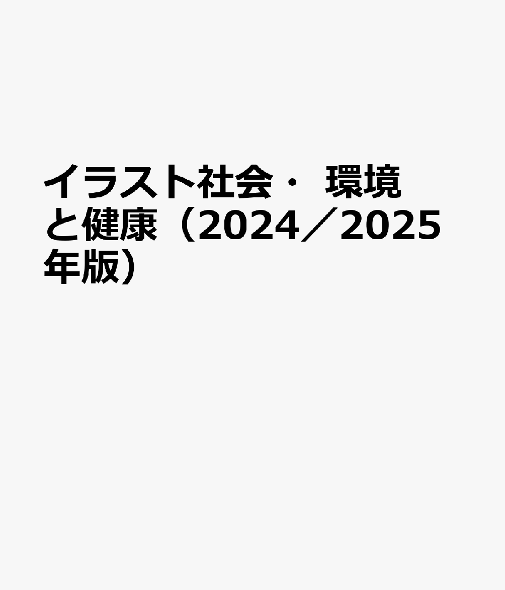 イラスト社会・環境と健康（2024／2025年版）