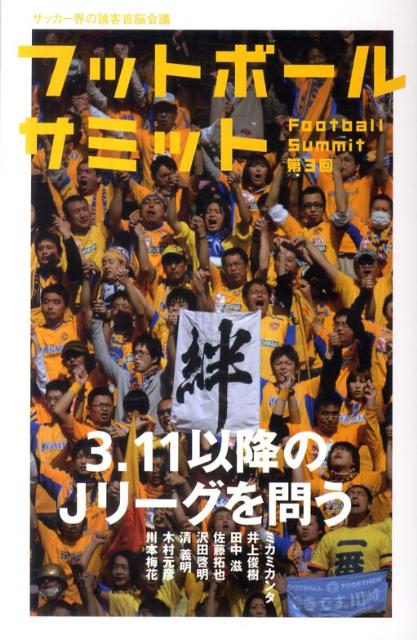 フットボールサミット（第3回） 3・11以降のJリーグを問う 